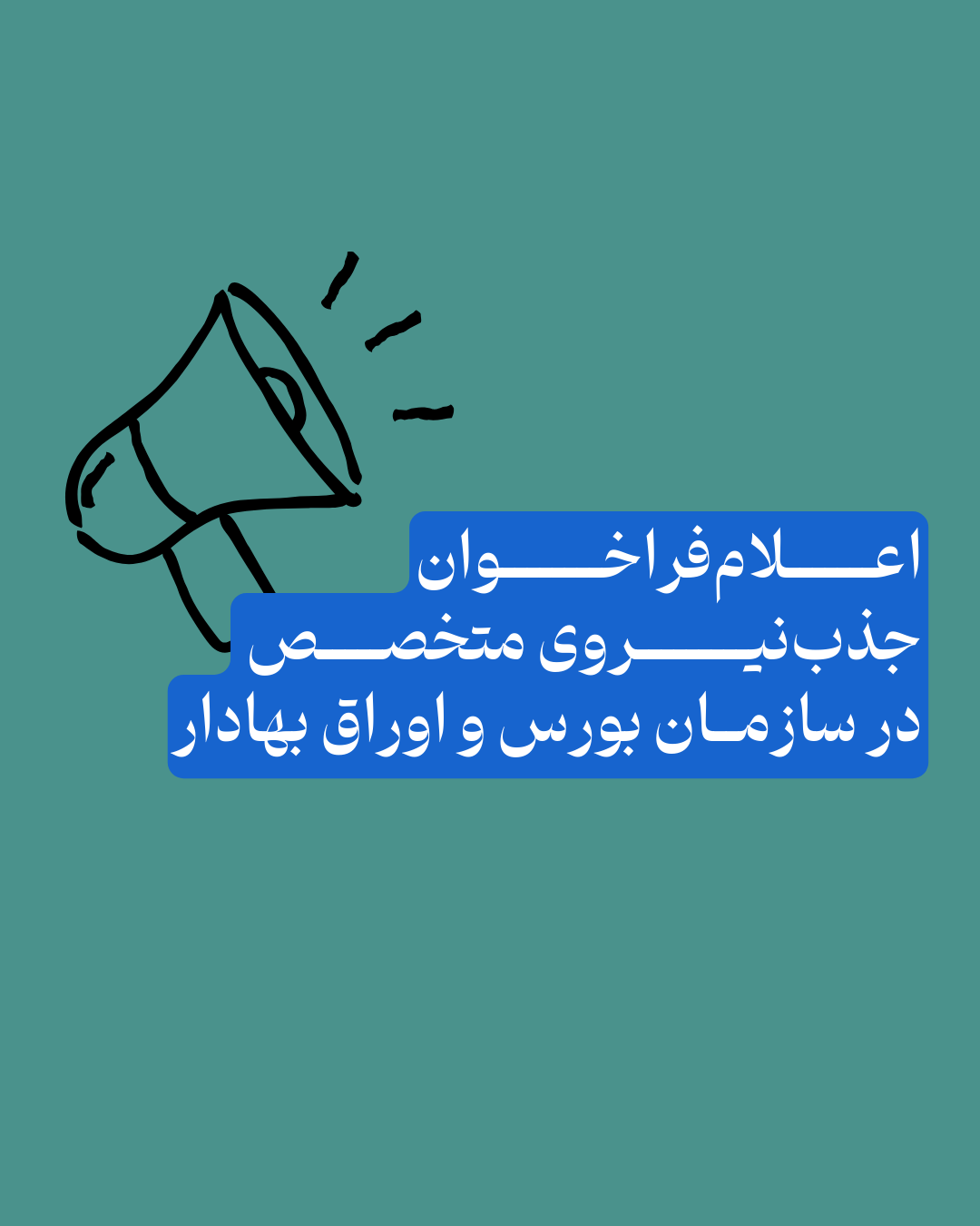 اعلام فراخوان جذب نیروی متخصص در سازمان بورس و اوراق بهادار